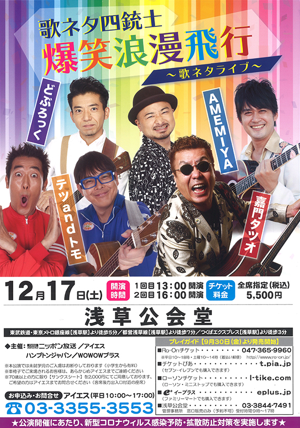 「歌ネタ四銃士 爆笑浪漫飛行 ～歌ネタライブ～」のチラシ