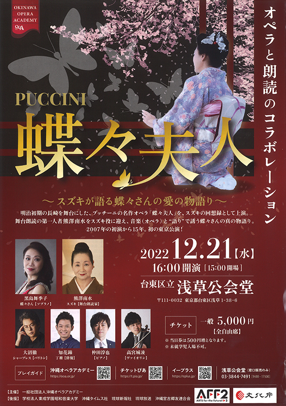「オペラと朗読のコラボレーション「蝶々夫人」」のチラシ 表
