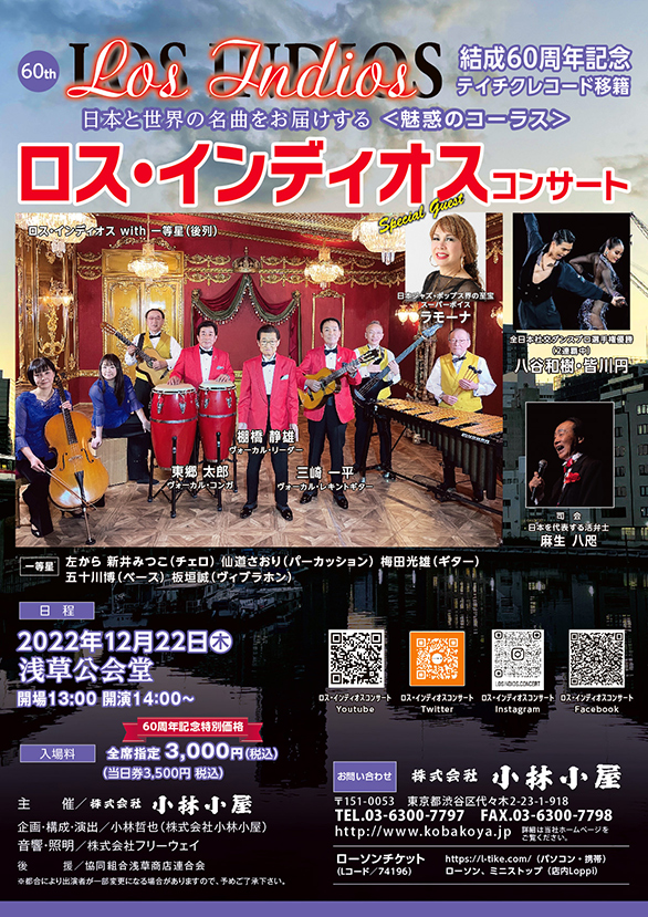「ロス・インディオスコンサート」のチラシ
