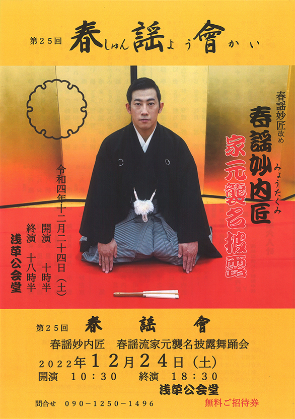 「第25回 春謡會 春謡妙匠改め春謡妙内匠 家元襲名披露」のチラシ 表
