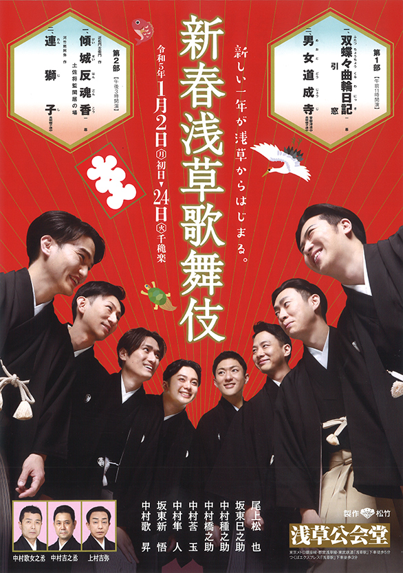 「新春浅草歌舞伎」のチラシ 表