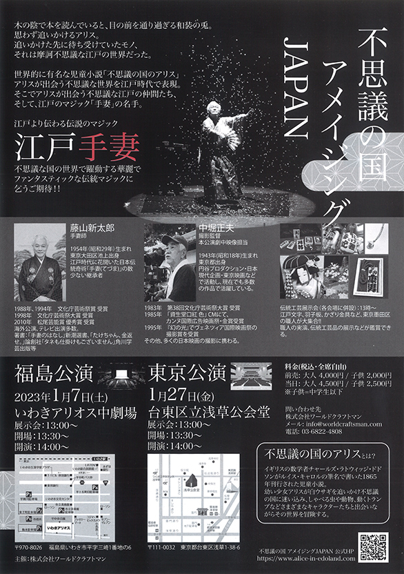 「不思議の国アメイジングJAPAN」のチラシ 裏