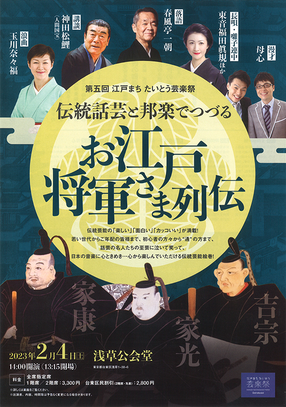 「第五回 江戸まち たいとう芸楽祭 伝統話芸と邦楽でつづる「お江戸将軍さま列伝」」のチラシ 表