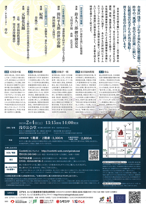 「第五回 江戸まち たいとう芸楽祭 伝統話芸と邦楽でつづる「お江戸将軍さま列伝」」のチラシ 裏