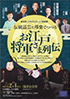「第五回 江戸まち たいとう芸楽祭 伝統話芸と邦楽でつづる「お江戸将軍さま列伝」」のチラシを拡大