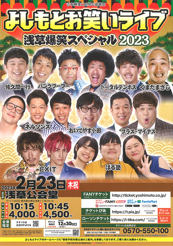「よしもとお笑いライブ ～浅草爆笑スペシャル2023～」のチラシ