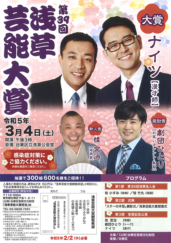 「第39回 浅草芸能大賞」のチラシ 表