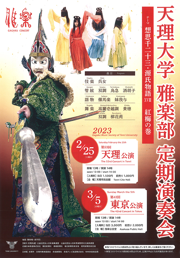 「第42回 天理大学雅楽部 定期演奏会 東京公演」のチラシ 表