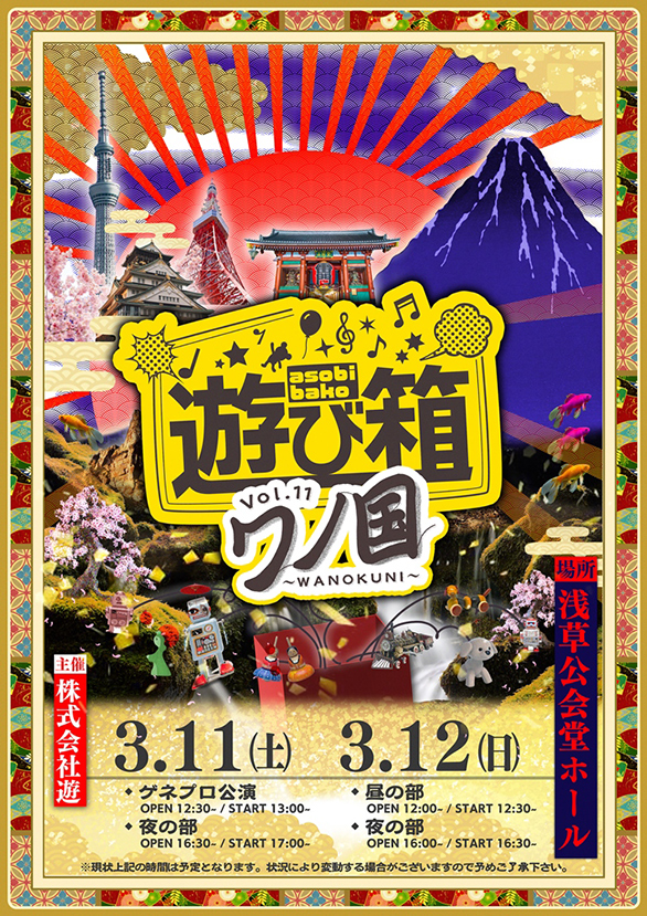 「遊び箱 vol.11 ～ワノ国～」のチラシ 表