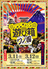 「遊び箱 vol.11 ～ワノ国～」のチラシを拡大