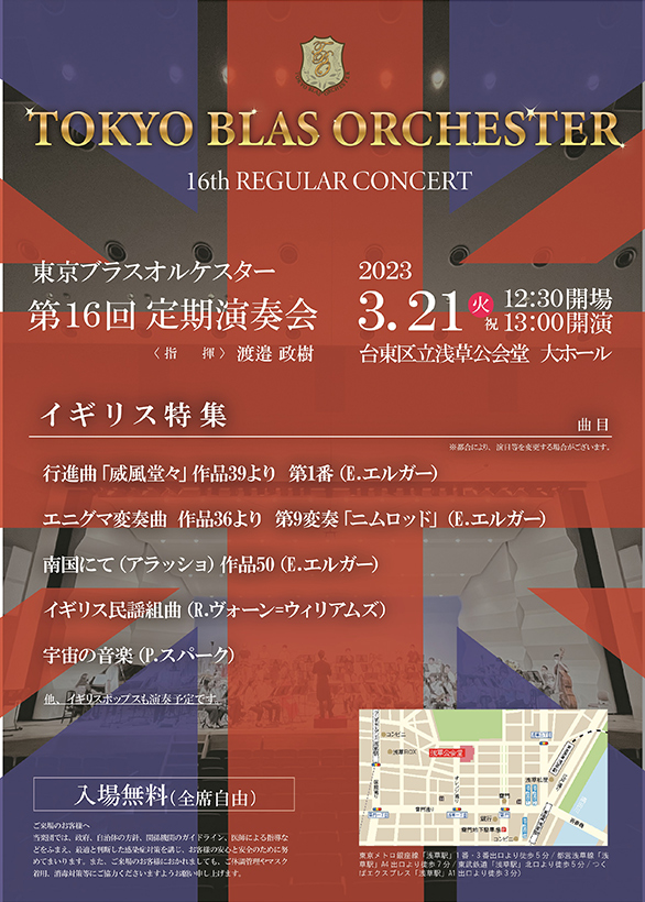 「東京ブラスオルケスター 第16回定期演奏会」のチラシ 表