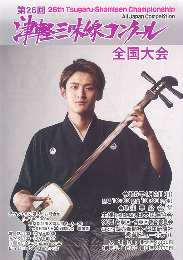 「第26回津軽三味線コンクール全国大会」のチラシ 表