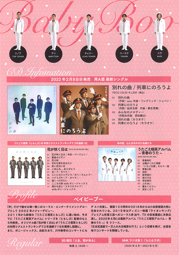 「ベイビーブーコンサート2023 ～春爛漫！響け5人の歌声～」のチラシ 裏