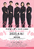 「ベイビーブーコンサート2023 ～春爛漫！響け5人の歌声～」のチラシを拡大