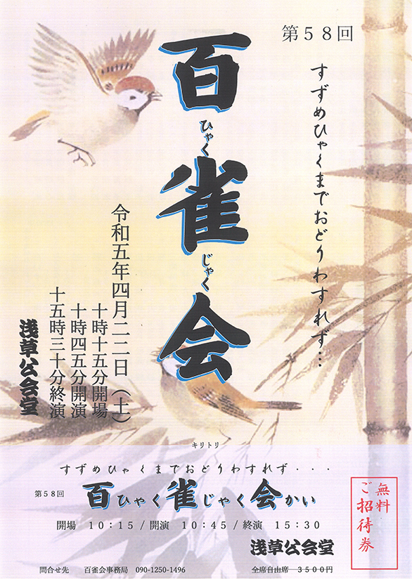 「第58回 百雀会」のチラシ 表