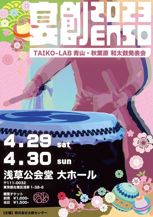 「宴創2023 TAIKO－LAB 青山・秋葉原和太鼓発表会」のチラシ