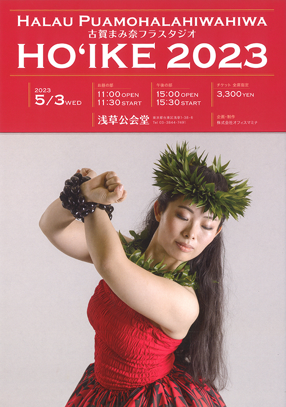 「古賀まみ奈フラスタジオ HO’IKE2023」のチラシ