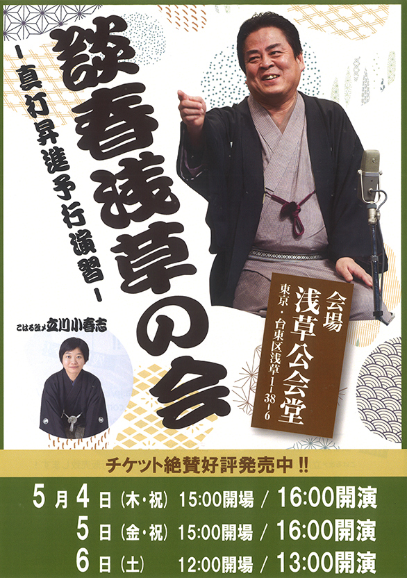 「談春浅草の会 －真打昇進予行演習－」のチラシ 表