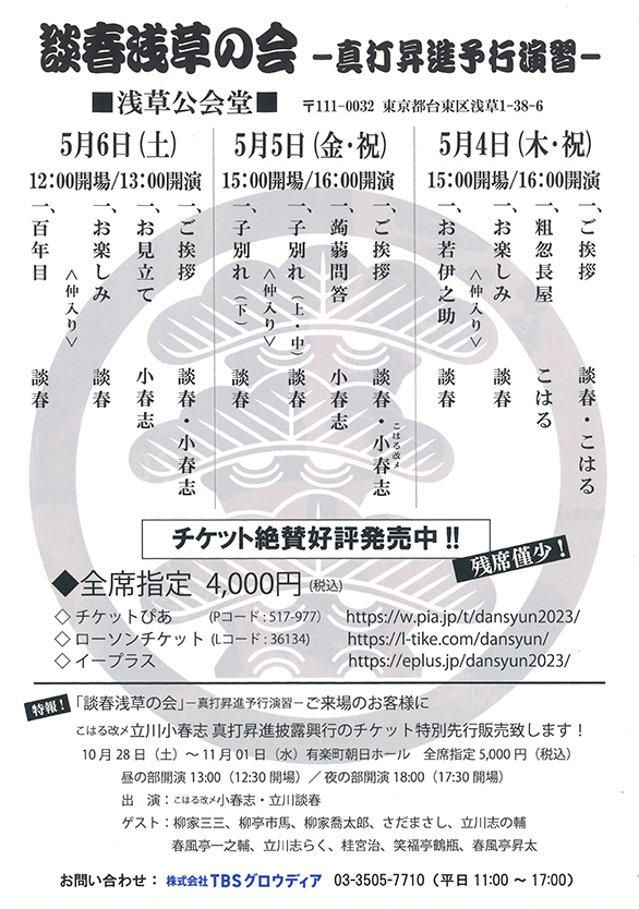 「談春浅草の会 －真打昇進予行演習－」のチラシ 裏