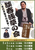 「談春浅草の会 －真打昇進予行演習－」のチラシを拡大