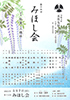 「第十五回 みほし会」のチラシを拡大