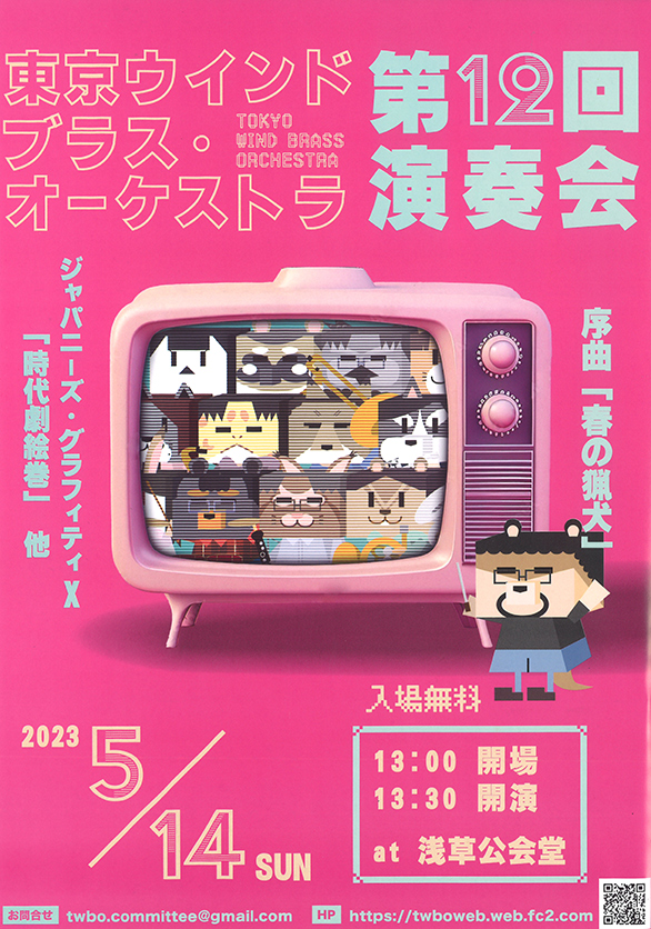 「東京ウインドブラス・オーケストラ 第12回 演奏会」のチラシ