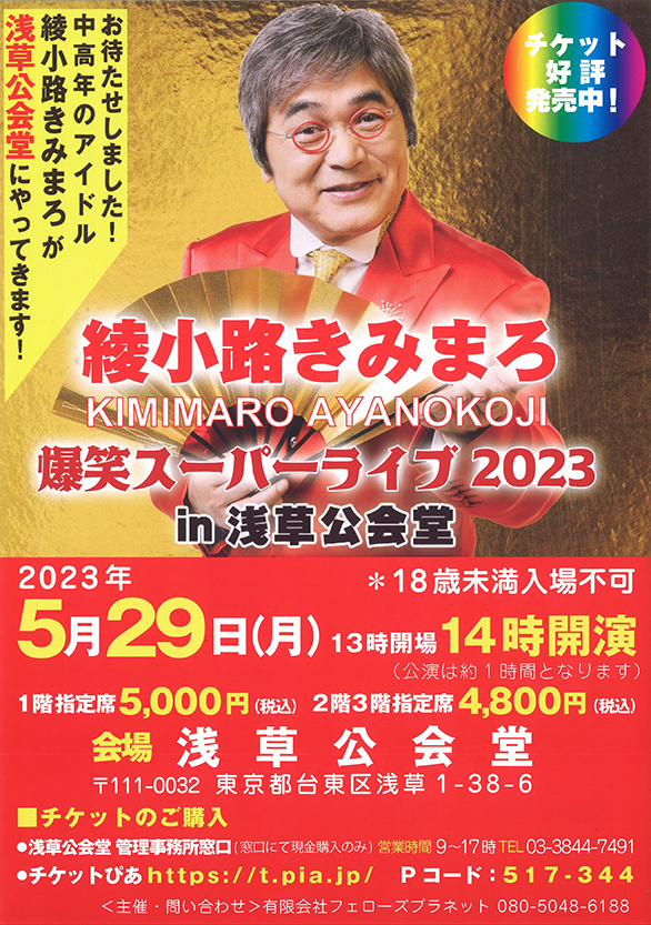 「綾小路きみまろ爆笑スーパーライブ2023 in 浅草公会堂」のチラシ