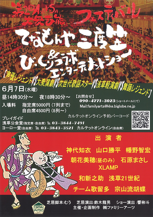 「第2回ASAKUSA大衆芸能フェスティバル てなもんや三度笠＆びっくりコラボエンターテイメントショー」のチラシ