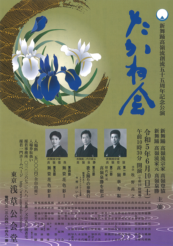 「新舞踊高嶺流創流五十五周年記念公演 たかね会」のチラシ 表