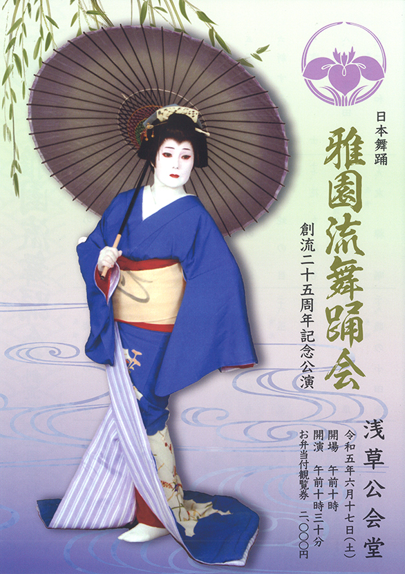 「日本舞踊 雅園流舞踊会 創流二十五周年記念公演」のチラシ 表