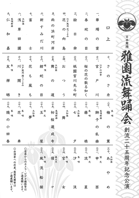 「日本舞踊 雅園流舞踊会 創流二十五周年記念公演」のチラシ 裏