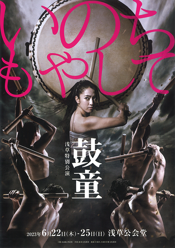 「鼓童浅草特別公演2023 いのちもやして」のチラシ 表