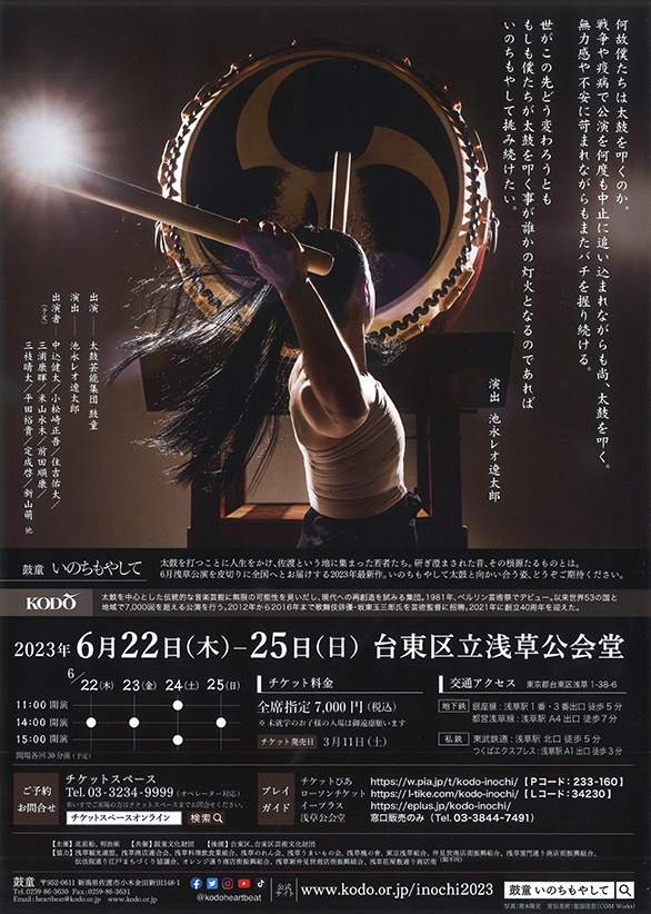 「鼓童浅草特別公演2023 いのちもやして」のチラシ 裏