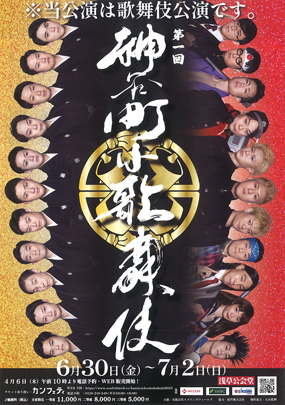 「第一回 神谷町小歌舞伎」のチラシ 表