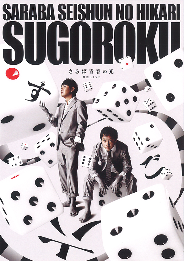 「さらば青春の光 単独LIVE2023「すご六」東京凱旋公演」のチラシ