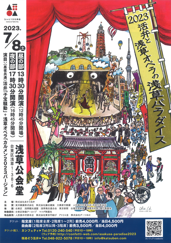 「2023 活弁と浅草オペラの浅草パラダイス」のチラシ 表