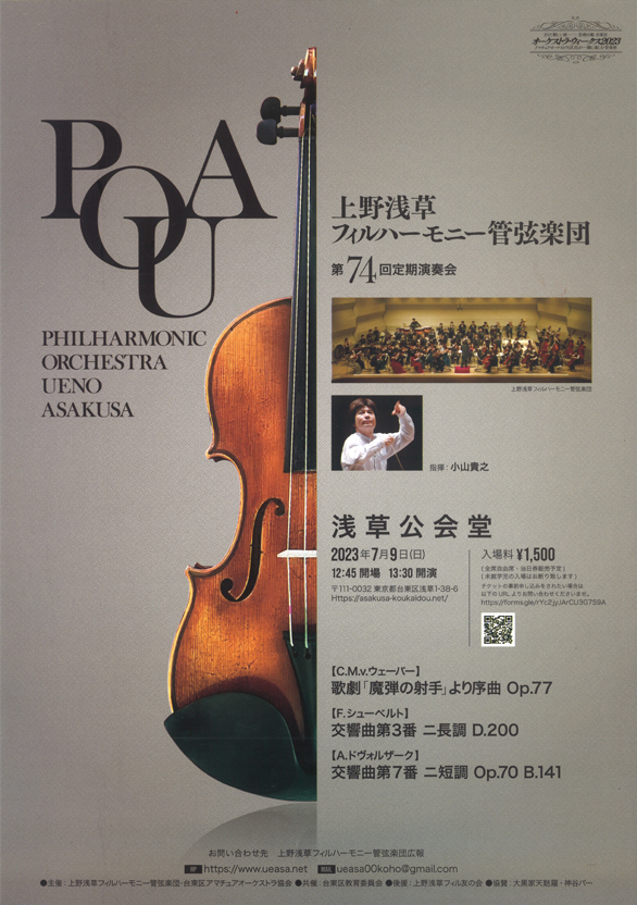 「上野浅草フィルハーモニー管弦楽団 第74回定期演奏会」のチラシ