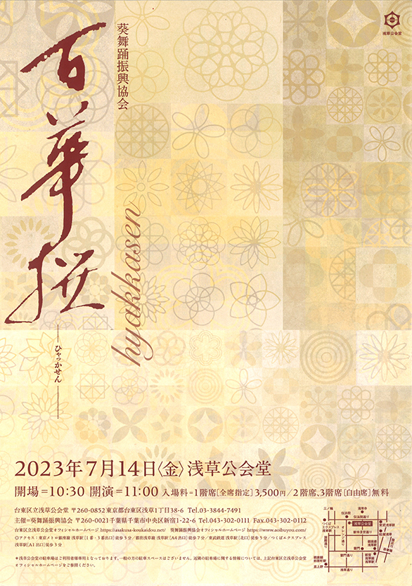 「百華撰」のチラシ 表