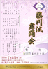 「藤川流舞踊会」のチラシを拡大
