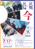 「民謡民舞今フェス2023」のチラシを拡大