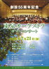 「東泉オーケストラ 創設55周年記念サマーコンサート」のチラシを拡大