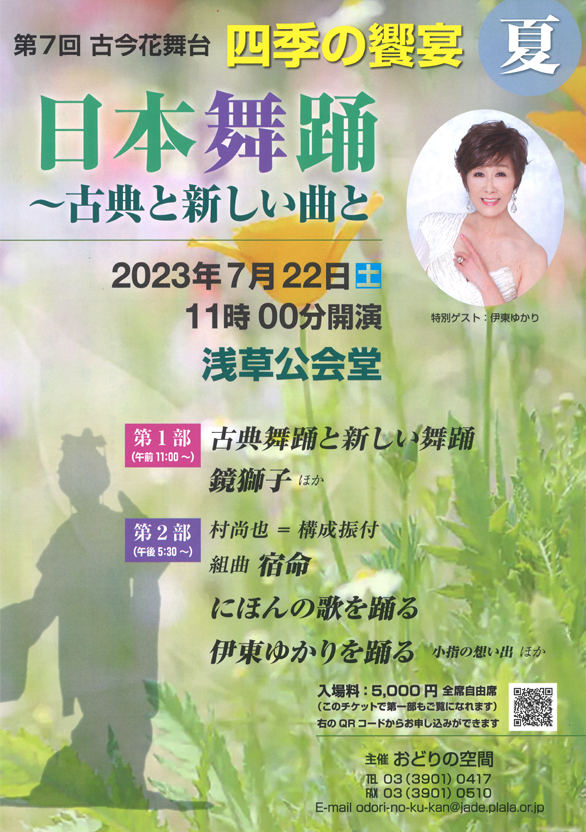 「第7回古今花舞台 四季の饗宴 夏 日本舞踊～古典と新しい曲と」のチラシ 表