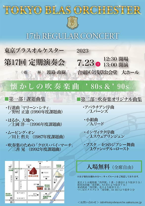 「東京ブラスオルケスター 第17回定期演奏会 ～懐かしの吹奏楽'80s ＆'90s～」のチラシ 表