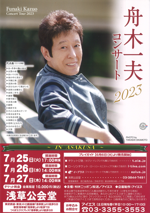 「舟木一夫コンサート2023」のチラシ