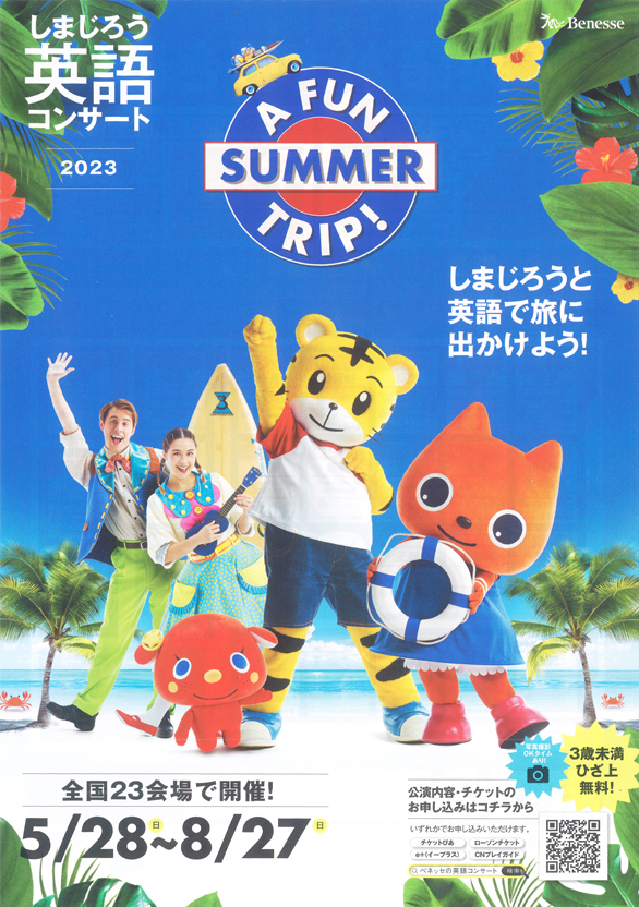 「しまじろう英語コンサート2023 A FUN SUMMER TRIP！」のチラシ 表