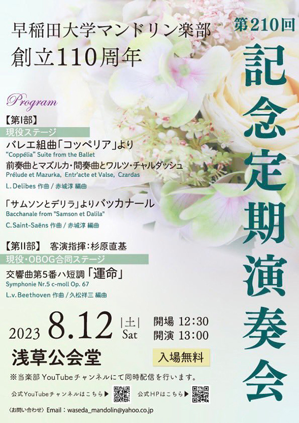 「早稲田大学マンドリン楽部 創立110周年・第210回記念定期演奏会」のチラシ