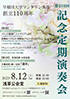 「早稲田大学マンドリン楽部 創立110周年・第210回記念定期演奏会」のチラシを拡大