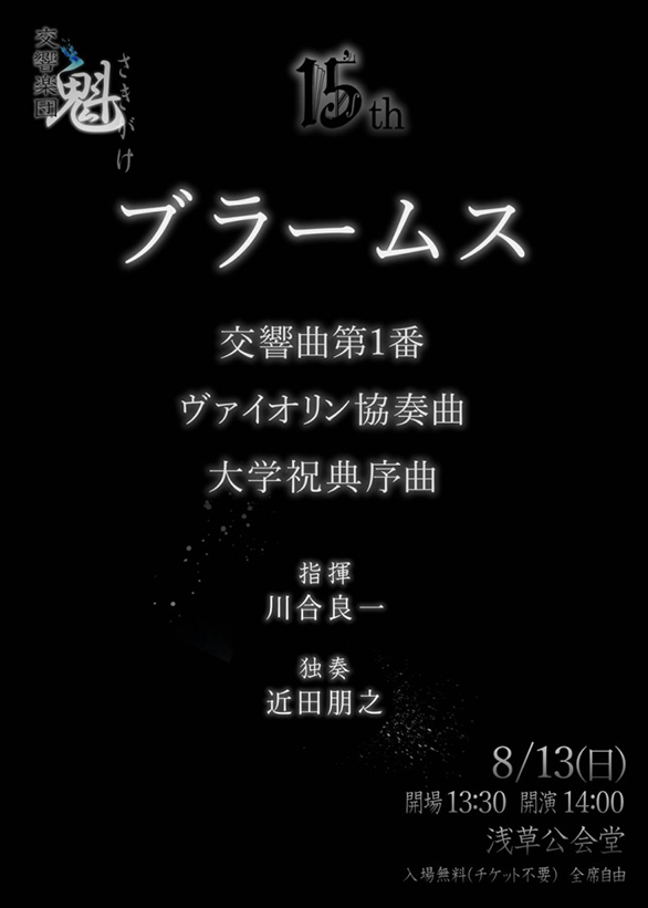 「交響楽団魁 第15回演奏会」のチラシ 表