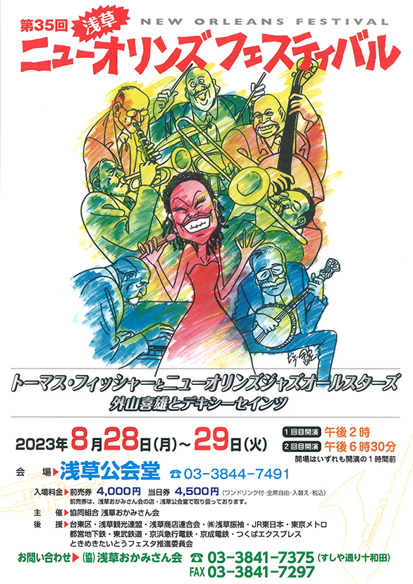 「第35回浅草ニューオリンズジャズフェスティバル」のチラシ 表