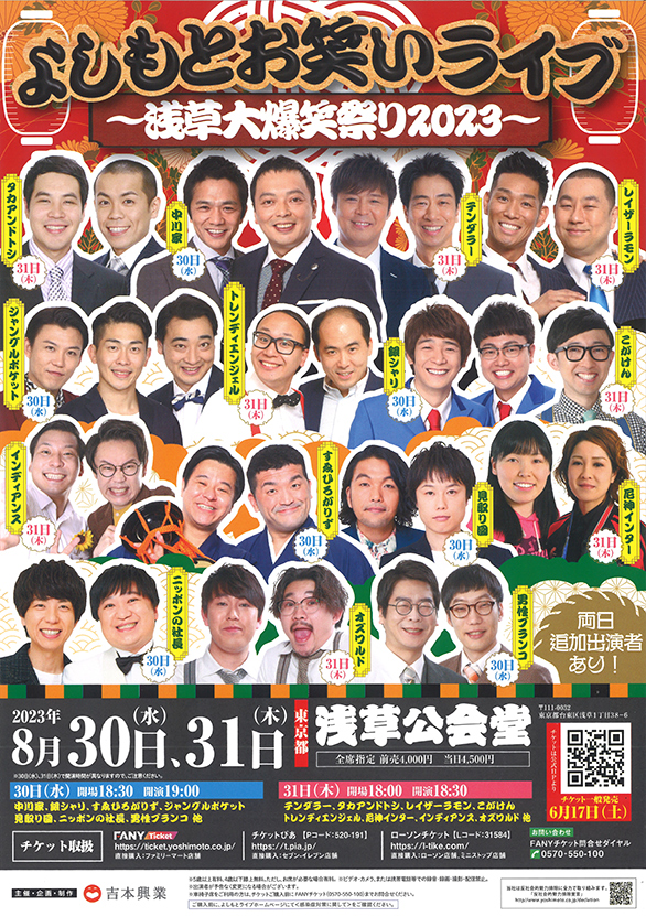 「よしもとお笑いライブ ～浅草大爆笑祭り2023～」のチラシ